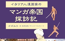 夢見るイタリア人漫画家が描く、微妙に異なる日本  イゴルト『マンガ帝国探訪記』