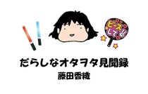 五十路の推し活――最前列で見た夢と、そのあとに訪れる静かな目覚め