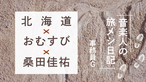 【最終回】北海道×おむすび×桑田佳祐｜事務員Ｇ