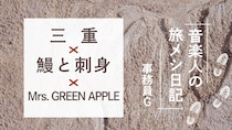 三重×鰻と刺身×Mrs. GREEN APPLE