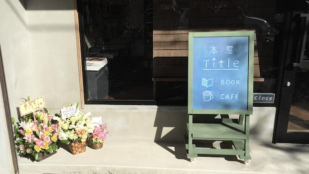 ようやく改名｜辻山良雄