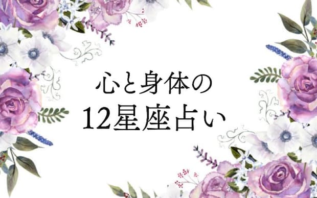 心と身体の12星座占い 2025年 12月20日～2026年 1月19日｜望月アンシア