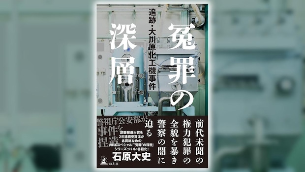 「まあ、捏造ですね」法廷が凍りついた警視庁公安部警部補の一言。大川原化工機事件の核心に迫る｜石原大史