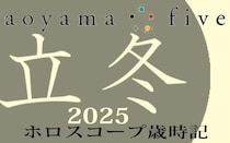【東洋二十四節気 星占い11月7日～】「立冬」の時期の運勢