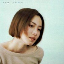 君と僕が描いた思い出の色彩の洪水が - 中谷美紀『エアーポケット』｜カワムラユキ