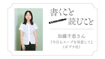 加藤千恵さん『今日もスープを用意して』：どんな傷だって、痛がっていいと思うので。