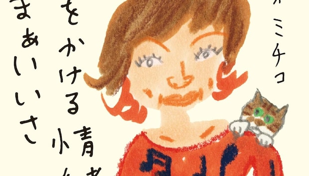 私のトリセツ|清水ミチコ,光浦靖子