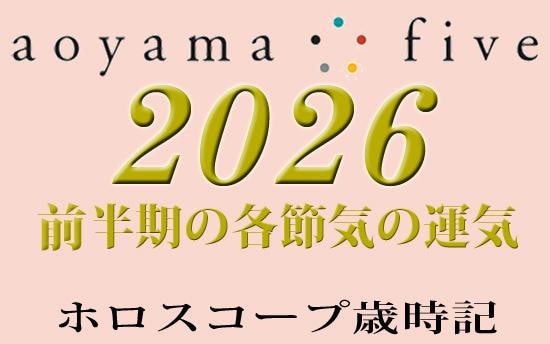 2026年前半の運気【東洋二十四節気 星占い】｜小池雅章（青山五行）