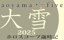 【東洋二十四節気 星占い12月7日～】「大雪」の時期の運勢