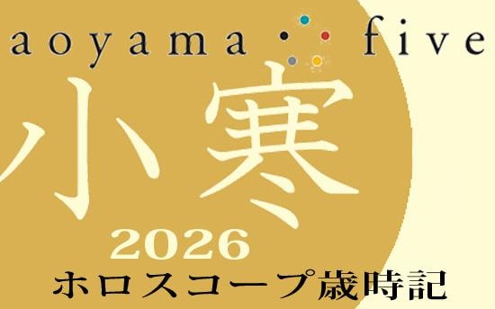 【東洋二十四節気 星占い1月5日～】「小寒」の時期の運勢｜小池雅章（青山五行）
