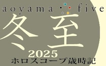 【東洋二十四節気 星占い12月22日～】「冬至」の時期の運勢