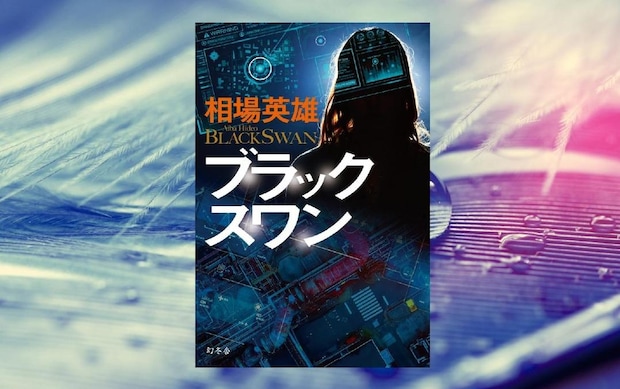 相場英雄『ブラックスワン』- 事件の背後に中国政府の影!? スケール大の世界標準サスペンス｜アルパカ内田,コグマ部長