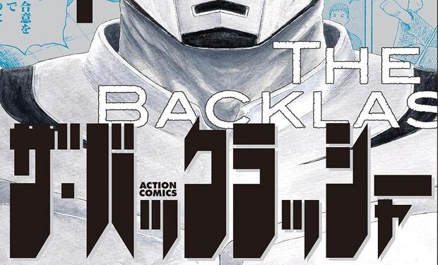 ダメ男が世間から自由と寛容を奪還する武闘集団を結成!?  岡田索雲『ザ・バックラッシャー』｜中条省平