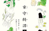 あまりの素晴らしさにため息が出て、しばしば本を伏せた  梨木香歩［原作］近藤ようこ［漫画］『家守綺譚』
