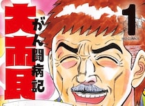 がんへの無用の恐れを捨てさせ、人を慰撫する出色のマンガ  柳沢きみお『大市民 がん闘病記』