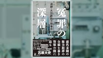「まあ、捏造ですね」法廷が凍りついた警視庁公安部警部補の一言。大川原化工機事件の核心に迫る