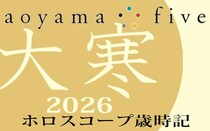 【東洋二十四節気 星占い1月20日～】「大寒」の時期の運勢｜小池雅章（青山五行）