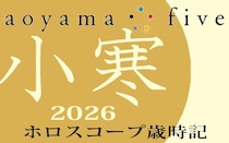 【東洋二十四節気 星占い1月5日～】「小寒」の時期の運勢