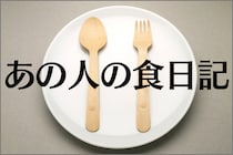 鬱くしい食卓