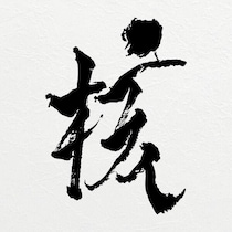 そのリズムが止んでも幻視は続き - XG『Hypnotize』｜カワムラユキ