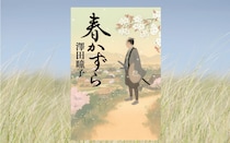 澤田瞳子『春かずら』父の仇を追う侍と、仇の息子の交流を描く、極上の人間ドラマ｜アルパカ内田,コグマ部長