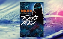 相場英雄『ブラックスワン』- 事件の背後に中国政府の影!? スケール大の世界標準サスペンス