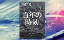 伏尾美紀『百年の時効』-50年前の未解決事件に挑む、550ページ超えのミステリーの傑作誕生！