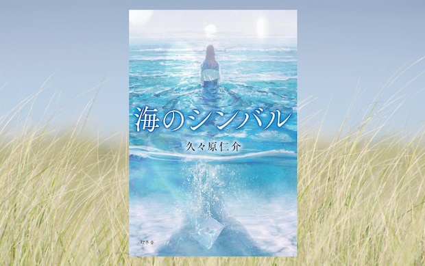 久々原仁介『海のシンバル』ラブホテルで働く青年×売春する女子高生のラブストーリー｜アルパカ内田,コグマ部長
