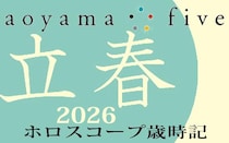 【東洋二十四節気 星占い2月4日～】「立春」の時期の運勢｜小池雅章（青山五行）