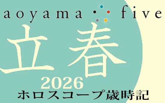 【東洋二十四節気 星占い2月4日~】「立春」の時期の運勢|小池雅章(青山五行)