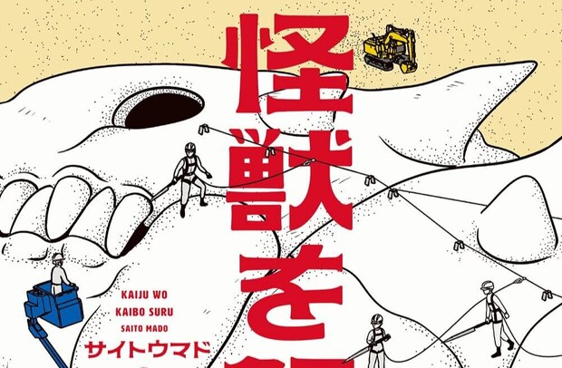 人間の知的探究の謎と意義に迫る、怪獣ものSFの新機軸 サイトウマド『怪獣を解剖する』|中条省平