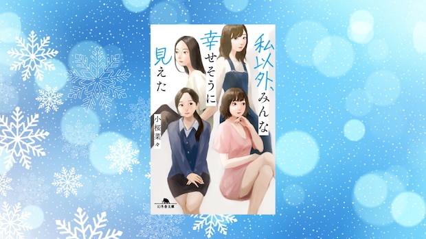 第四話「誰でもいいから、私を幸せにしてほしい」恋愛にすがって生きてきたひまりが見つけた、本当の幸せ|小桜菜々