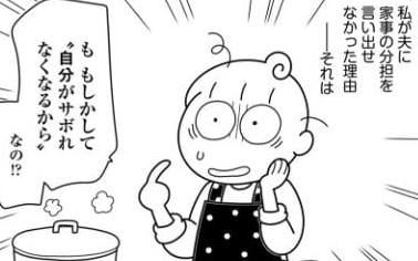 家事をやらない夫にモヤモヤ。しかし自分でもびっくりする理由があることに気付いてしまい…!|わたなべぽん