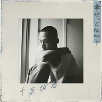 確かなものを握ろうとする指先から、光はこぼれ落ちて - 千葉雄喜『幸せってなに？』｜カワムラユキ