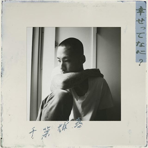 確かなものを握ろうとする指先から、光はこぼれ落ちて - 千葉雄喜『幸せってなに？』｜カワムラユキ