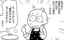 家事をやらない夫にモヤモヤ。しかし自分でもびっくりする理由があることに気付いてしまい…！