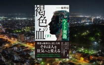 【書評】「外国人」の背後に潜む日本の闇  「共生」の覚悟問う魂の旅路　麻野涼『褐色の血（下） 第三部 ヘイト列島』｜深沢正雪（ブラジル日報・編集長)