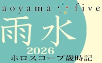 【東洋二十四節気 星占い2月19日～】「雨水」の時期の運勢｜小池雅章（青山五行）