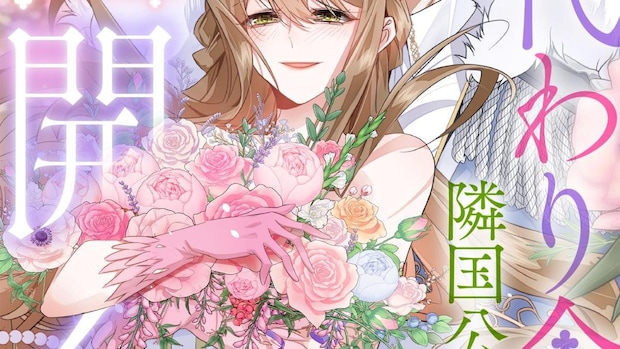 身代わり令嬢は隣国公爵の手で花開く|幻冬舎編集部