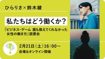 私たちはどう働くか？～ひらりさ×鈴木綾『ビジネス・ゲーム　誰も教えてくれなかった女性の働き方』読書会【2/21会場＆オンライン】