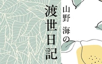 急がば回れ！｜山野海