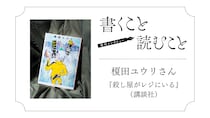 榎田ユウリさん 『殺し屋がレジにいる』：親切さのない、暴力的で手に余る存在が書きたかったんです。