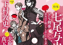 小説幻冬5月号発売！　七尾与史さん『ドS刑事 事実は小説よりも奇なり殺人事件』特集ほか