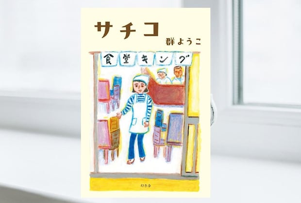 群ようこ『サチコ』-失意の55歳独身の人生を変えたのは、町の小さな食堂でのアルバイト｜アルパカ内田,コグマ部長