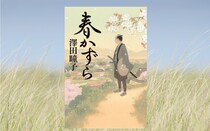 澤田瞳子『春かずら』-父の仇を追う侍と、仇の息子の交流を描く、極上の人間ドラマ