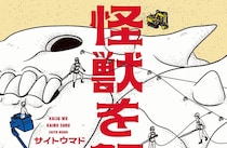 人間の知的探究の謎と意義に迫る、怪獣ものSFの新機軸　サイトウマド『怪獣を解剖する』