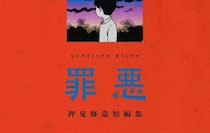 重い罪悪感と自分への嫌悪。私マンガの異様なリアリティ　押見修造『罪悪』