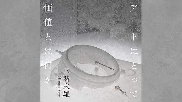 ミヅマアートギャラリーの創設に影響を与えた父・三潴末松の生き様｜三潴末雄