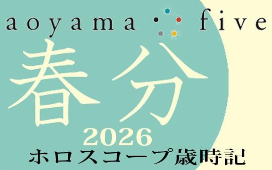 【東洋二十四節気 星占い3月20日～】「春分」の時期の運勢｜小池雅章（青山五行）