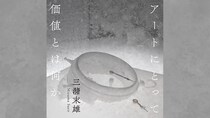 ミヅマアートギャラリーの創設に影響を与えた父・三潴末松の生き様
